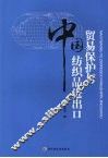 贸易保护与中国纺织品进出口 封面