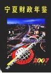 宁夏财政年鉴  2007 封面