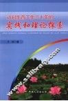 计划生育工作三十年的实践和理论探索 封面