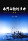 水污染控制技术  第2版 封面