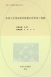东南大学国家级省级教学改革项目集锦 封面