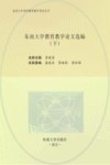 东南大学教育教学论文选编  下 封面