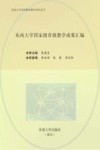 东南大学国家级省级教学成果汇编 封面