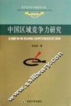 中国区域竞争力研究 封面