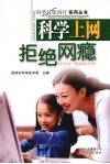 科学上网  拒绝网瘾 封面