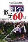 科学教子60问 电子书封面