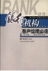 银行机构客户经理必读 封面