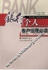 银行个人客户经理必读 封面