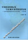中国经济国际化与区域开放型经济计划发展  江苏开放型经济发展及其与浙江、广东比较 封面