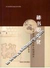 秘书职业化  当代秘书与职业准入机制研究 封面