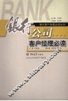 银行公司客户经理必读 封面