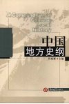 中国地方史纲 封面