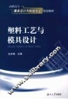 塑料工艺与模具设计 封面