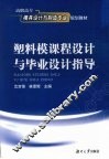 塑料模课程设计与毕业设计指导 封面
