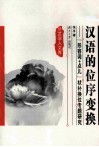 汉语的位序变换 “形容词+点儿”状补换位专题研究 封面