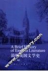 简明英国文学史 封面