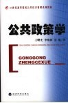 公共政策学 封面