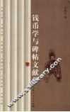 钱币学与碑帖文献学 封面