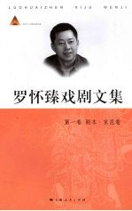 罗怀臻戏剧文集  第1卷  剧本·京昆卷 封面