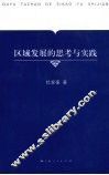 区域发展的思考与实践 封面