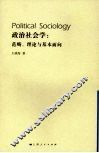 政治社会学  范畴、理论与基本面向 封面