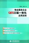 物业服务企业QES三标一体化应用实例 封面