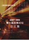 2007·SWS第七届发展论坛论文集 封面