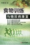 食物训练与糖尿病康复 封面