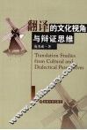 翻译的文化视角与辩证思维 封面