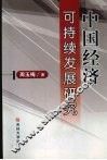 中国经济可持续发展研究 封面