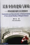 民族身份的建构与解构  阿特伍德后殖民文化思想研究 电子书封面