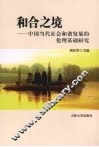和合之境  中国当代社会和谐发展的伦理基础研究 封面