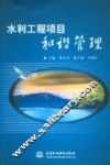 水利工程项目和谐管理 封面