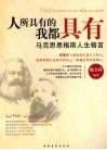 人所具有的我都具有  马克思恩格斯人生格言 电子书封面