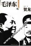 毛泽东与贺龙 封面