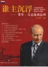谁主沉浮  普京：从总统到总理 封面