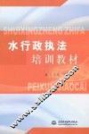 水行政执法培训教材 封面