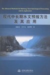 现代中长期水文预报方法及其应用 封面