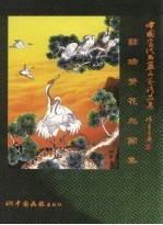 薜瑞赟花鸟画集 封面