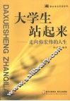 大学生站起来：走向你宏伟的人生 封面