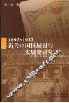 1897-1937：近代中国区域银行发展史研究：以聚兴诚银行、四川美丰银行为例 封面