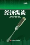 经济纵谈  2007 封面