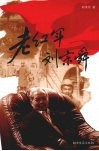 老红军刘宗舜 封面