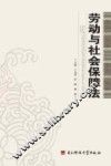 劳动与社会保障法 封面