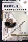 福建师范大学优秀硕士学位论文提要集  下 封面
