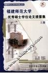福建师范大学优秀硕士学位论文提要集  上 封面