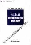 湖南省居民营养与健康状况变迁报告 封面