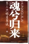 魂兮归来  第三只眼看奥运 封面