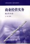 商业经营实务  教师手册 封面