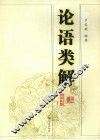 论语类解 封面